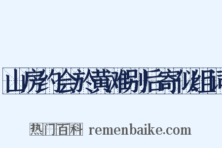山房约会於黄滩别后寄似组词是什么意思的图片